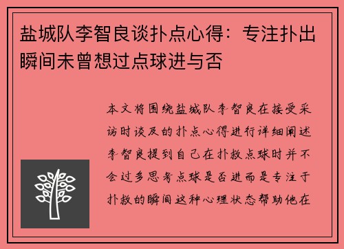 盐城队李智良谈扑点心得：专注扑出瞬间未曾想过点球进与否