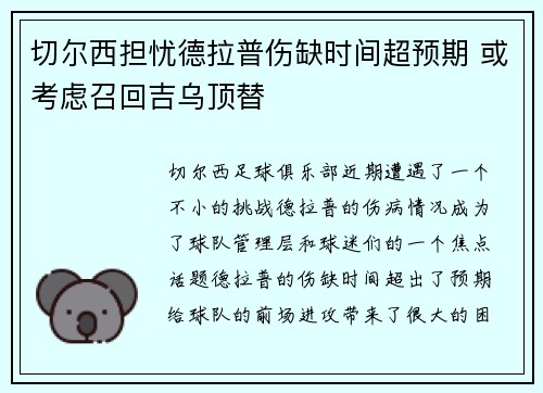 切尔西担忧德拉普伤缺时间超预期 或考虑召回吉乌顶替