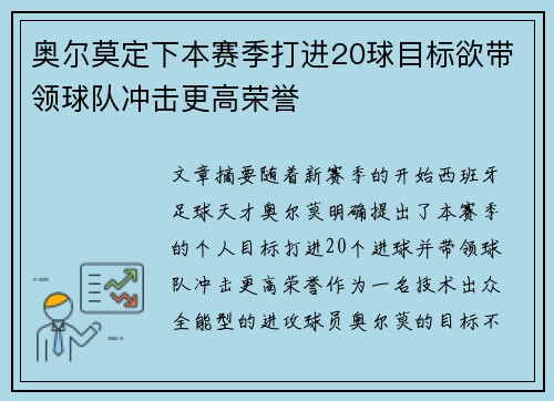 奥尔莫定下本赛季打进20球目标欲带领球队冲击更高荣誉