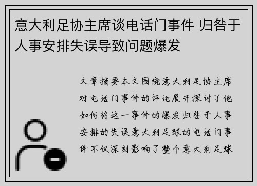 意大利足协主席谈电话门事件 归咎于人事安排失误导致问题爆发