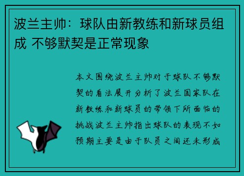 波兰主帅：球队由新教练和新球员组成 不够默契是正常现象