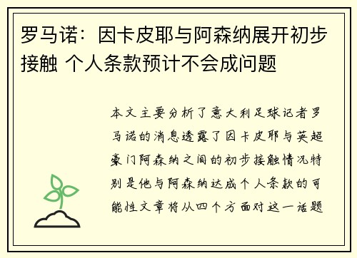 罗马诺：因卡皮耶与阿森纳展开初步接触 个人条款预计不会成问题