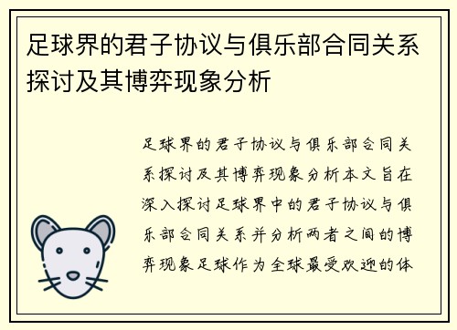 足球界的君子协议与俱乐部合同关系探讨及其博弈现象分析
