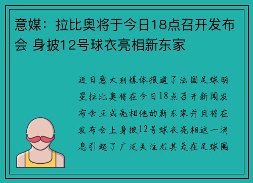 意媒：拉比奥将于今日18点召开发布会 身披12号球衣亮相新东家