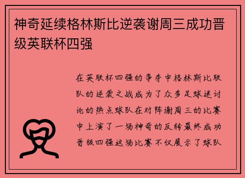 神奇延续格林斯比逆袭谢周三成功晋级英联杯四强