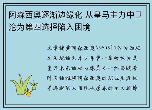 阿森西奥逐渐边缘化 从皇马主力中卫沦为第四选择陷入困境
