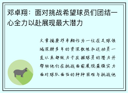 邓卓翔：面对挑战希望球员们团结一心全力以赴展现最大潜力