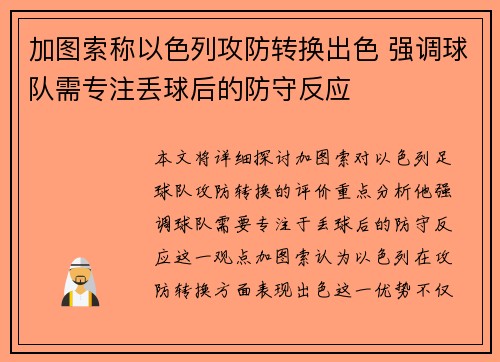 加图索称以色列攻防转换出色 强调球队需专注丢球后的防守反应