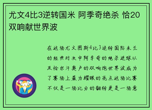 尤文4比3逆转国米 阿季奇绝杀 恰20双响献世界波