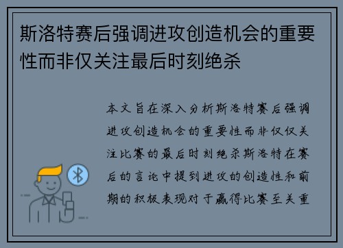 斯洛特赛后强调进攻创造机会的重要性而非仅关注最后时刻绝杀