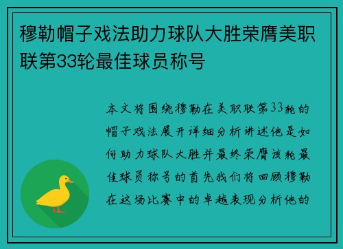 穆勒帽子戏法助力球队大胜荣膺美职联第33轮最佳球员称号