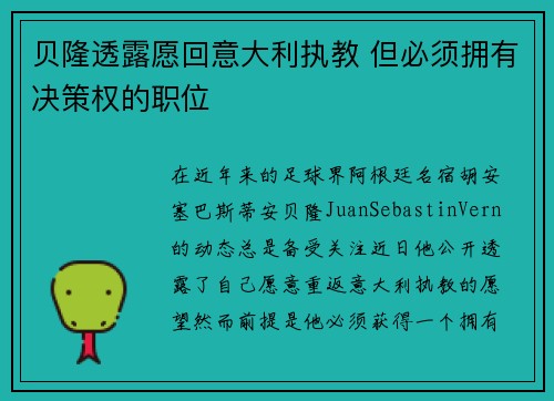 贝隆透露愿回意大利执教 但必须拥有决策权的职位
