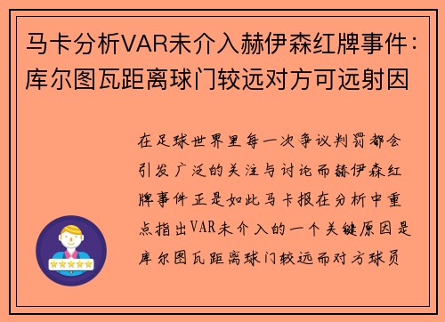 马卡分析VAR未介入赫伊森红牌事件：库尔图瓦距离球门较远对方可远射因素