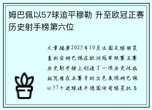姆巴佩以57球追平穆勒 升至欧冠正赛历史射手榜第六位 姆巴佩以57球追平穆勒 升至欧冠正赛历史射手榜第六位