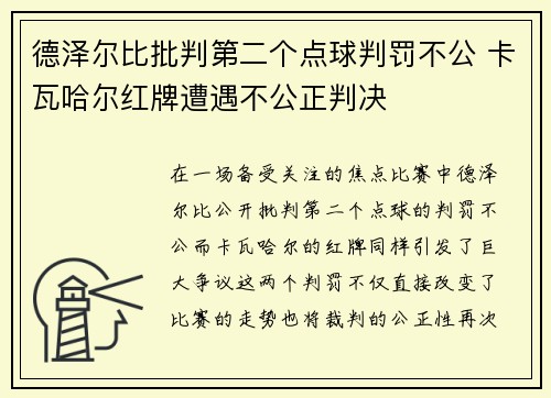 德泽尔比批判第二个点球判罚不公 卡瓦哈尔红牌遭遇不公正判决