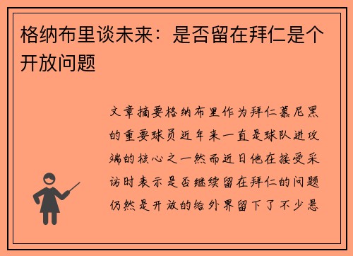 格纳布里谈未来：是否留在拜仁是个开放问题