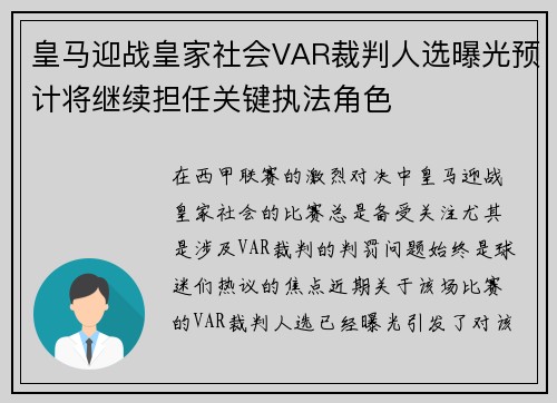 皇马迎战皇家社会VAR裁判人选曝光预计将继续担任关键执法角色