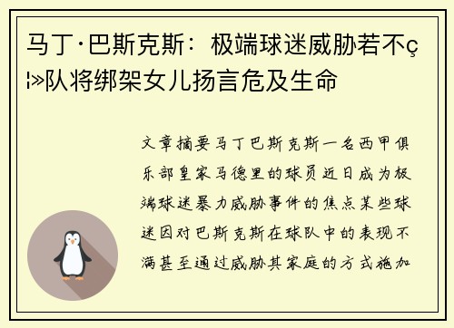 马丁·巴斯克斯：极端球迷威胁若不离队将绑架女儿扬言危及生命