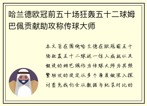哈兰德欧冠前五十场狂轰五十二球姆巴佩贡献助攻称传球大师