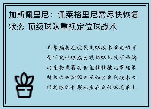 加斯佩里尼：佩莱格里尼需尽快恢复状态 顶级球队重视定位球战术