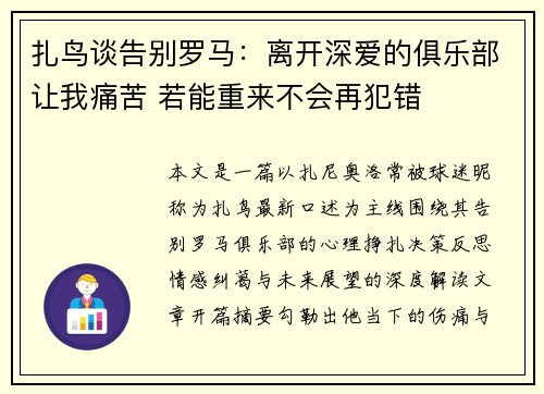 扎鸟谈告别罗马：离开深爱的俱乐部让我痛苦 若能重来不会再犯错