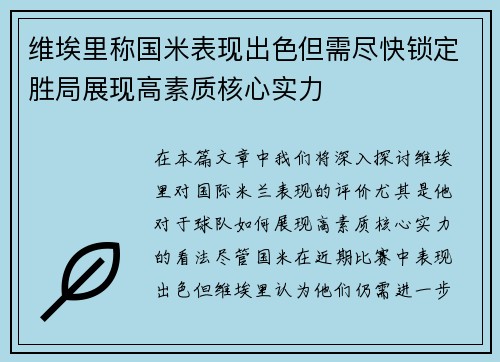 维埃里称国米表现出色但需尽快锁定胜局展现高素质核心实力