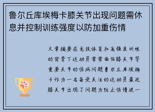 鲁尔丘库埃梅卡膝关节出现问题需休息并控制训练强度以防加重伤情