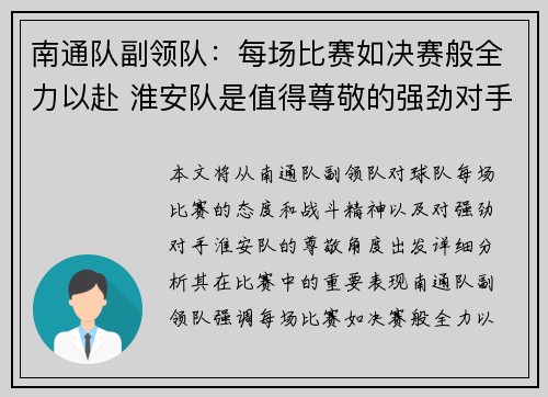 南通队副领队：每场比赛如决赛般全力以赴 淮安队是值得尊敬的强劲对手