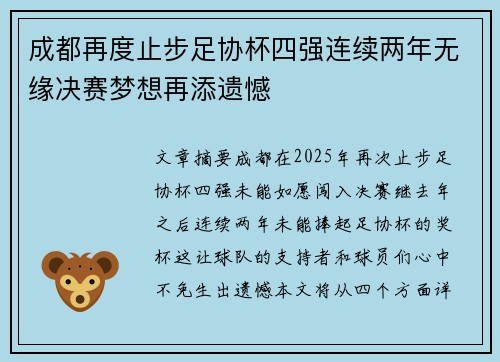 成都再度止步足协杯四强连续两年无缘决赛梦想再添遗憾