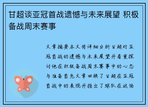 甘超谈亚冠首战遗憾与未来展望 积极备战周末赛事