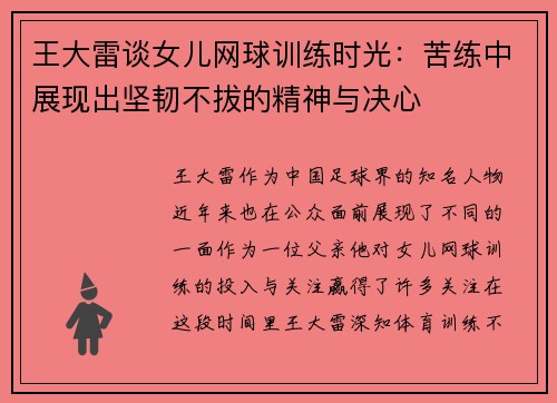 王大雷谈女儿网球训练时光：苦练中展现出坚韧不拔的精神与决心
