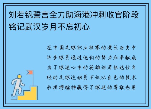 刘若钒誓言全力助海港冲刺收官阶段铭记武汉岁月不忘初心