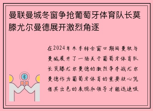 曼联曼城冬窗争抢葡萄牙体育队长莫滕尤尔曼德展开激烈角逐 曼联曼城冬窗争抢葡萄牙体育队长莫滕尤尔曼德展开激烈角逐