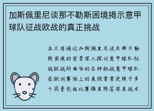 加斯佩里尼谈那不勒斯困境揭示意甲球队征战欧战的真正挑战 加斯佩里尼谈那不勒斯困境揭示意甲球队征战欧战的真正挑战