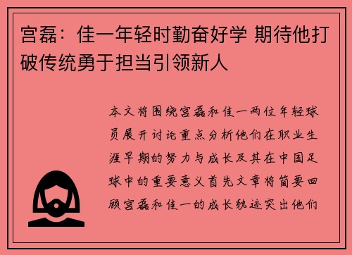 宫磊：佳一年轻时勤奋好学 期待他打破传统勇于担当引领新人