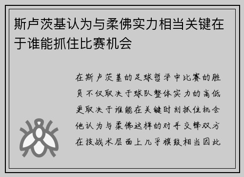 斯卢茨基认为与柔佛实力相当关键在于谁能抓住比赛机会 斯卢茨基认为与柔佛实力相当关键在于谁能抓住比赛机会