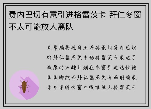 费内巴切有意引进格雷茨卡 拜仁冬窗不太可能放人离队
