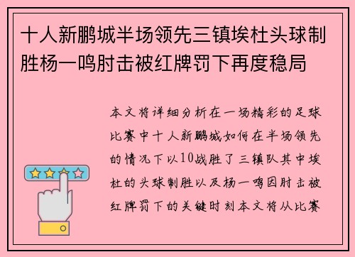 十人新鹏城半场领先三镇埃杜头球制胜杨一鸣肘击被红牌罚下再度稳局 十人新鹏城半场领先三镇埃杜头球制胜杨一鸣肘击被红牌罚下再度稳局