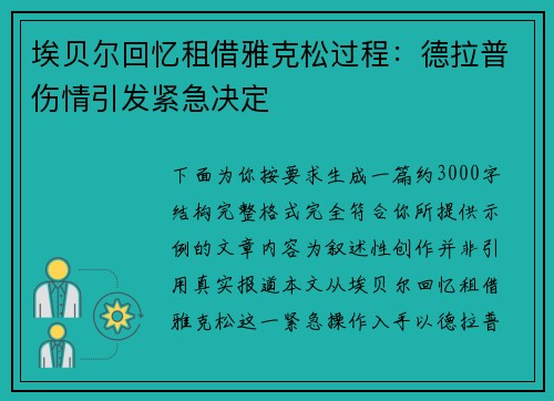 埃贝尔回忆租借雅克松过程:德拉普伤情引发紧急决定 埃贝尔回忆租借雅克松过程:德拉普伤情引发紧急决定