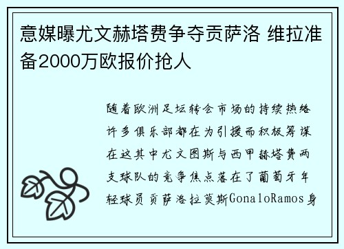 意媒曝尤文赫塔费争夺贡萨洛 维拉准备2000万欧报价抢人 意媒曝尤文赫塔费争夺贡萨洛 维拉准备2000万欧报价抢人