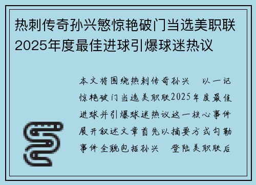 热刺传奇孙兴慜惊艳破门当选美职联2025年度最佳进球引爆球迷热议