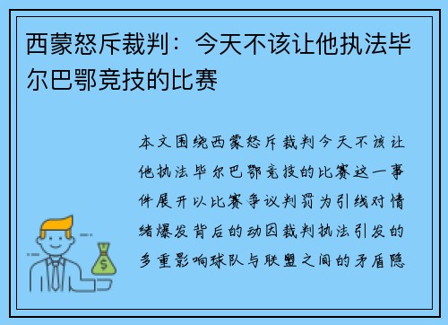 西蒙怒斥裁判:今天不该让他执法毕尔巴鄂竞技的比赛 西蒙怒斥裁判:今天不该让他执法毕尔巴鄂竞技的比赛