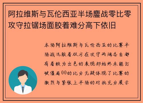 阿拉维斯与瓦伦西亚半场鏖战零比零攻守拉锯场面胶着难分高下依旧
