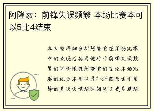 阿隆索：前锋失误频繁 本场比赛本可以5比4结束