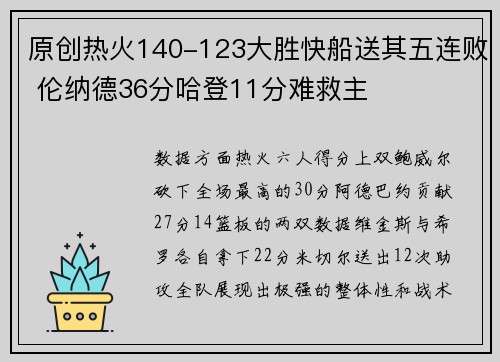 原创热火140-123大胜快船送其五连败 伦纳德36分哈登11分难救主