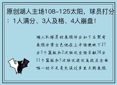 原创湖人主场108-125太阳，球员打分：1人满分、3人及格、4人崩盘！